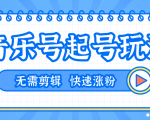 全网最吊音乐号起号玩法,一台手机即可搬运起号,无需任何剪辑技术(共5个视频)-资源云