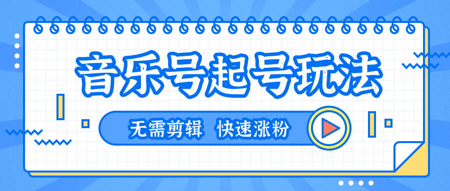 全网最吊音乐号起号玩法，一台手机即可搬运起号，无需任何剪辑技术（共5个视频）-资源云