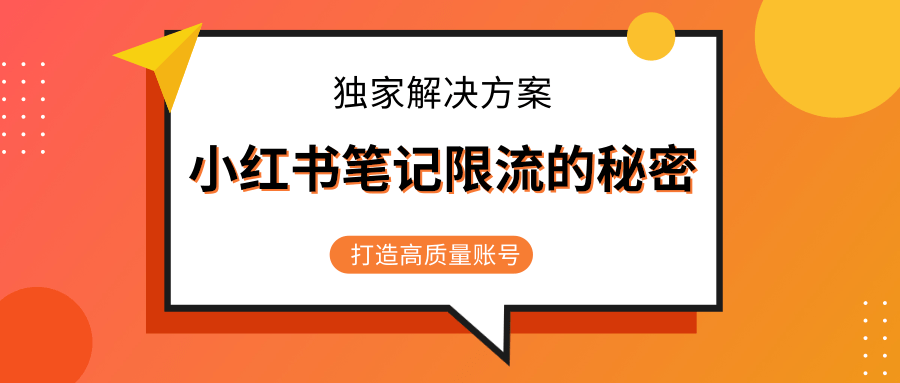 小红书笔记限流的秘密，被限流的笔记独家解决方案，打造高质量账号（共3节视频）-资源云