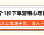 36个1秒下单营销心理技巧,让你从此业绩不愁、收入不忧!(完结)-资源云