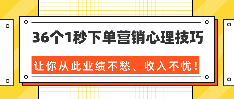 36个1秒下单营销心理技巧，让你从此业绩不愁、收入不忧！（完结）-资源云