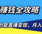 直播赚钱全攻略,0粉丝流量玩法,普通人也能直播变现,月入10万+(25节视频)-资源云