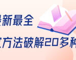 抖商6.28全网最新最全抖音不适宜方法破解20多种方法(视频+文档)-资源云