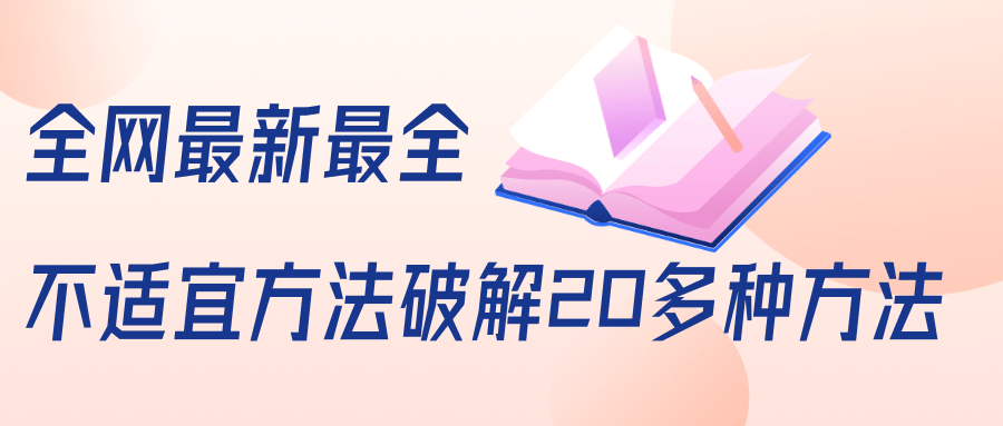 抖商6.28全网最新最全抖音不适宜方法破解20多种方法（视频+文档）-资源云