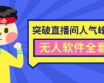 抖商6.28最新突破抖音直播间人气峰值+素材+无人软件全套课程-资源云