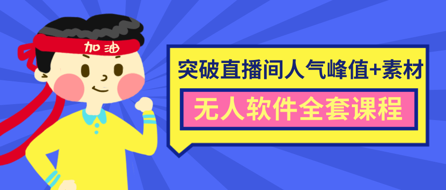 抖商6.28最新突破抖音直播间人气峰值+素材+无人软件全套课程-资源云