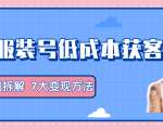 服装抖音号+获客的案例拆解,13种低成本获客方式,7大变现方法,直接上干货!-资源云