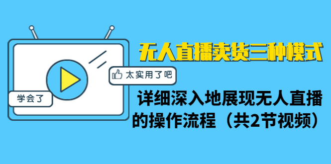 无人直播卖货三种模式：详细深入地展现无人直播的操作流程（共2节视频）-资源云