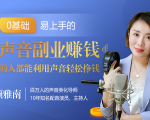 20堂好声音副业赚钱,让90%的人都能华丽转“声”,用声音轻松挣钱,月入过万。-资源云