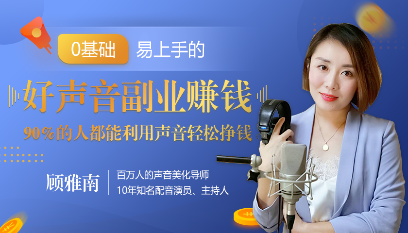 20堂好声音副业赚钱，让90%的人都能华丽转“声”，用声音轻松挣钱，月入过万。-资源云