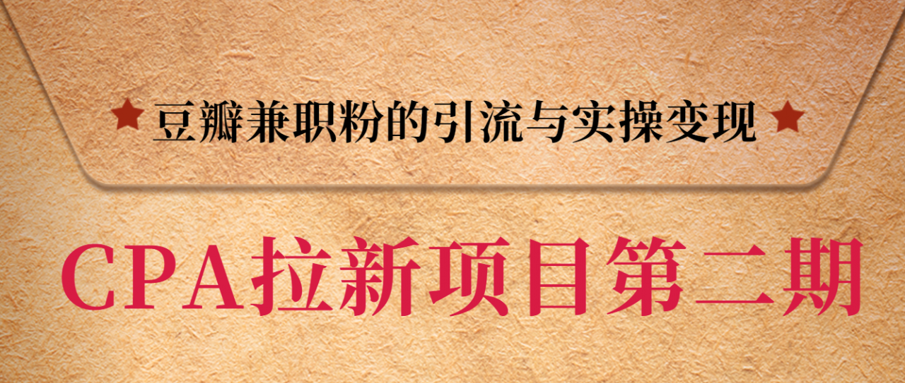 黑帽子CPA拉新项目实战班第二期，豆瓣兼职粉的引流与实操变现，单用户赚1300元佣金-资源云