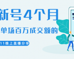 陈江熊晚上直播大咖分享如何从新号4个月做到单场百万成交额的-资源云