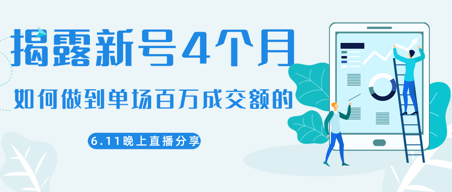 陈江熊晚上直播大咖分享如何从新号4个月做到单场百万成交额的-资源云