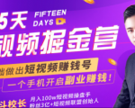 会玩手机就能赚钱!15天短视频掘金营:揭秘短视频赚钱玩法,开启月入过万新副业-资源云