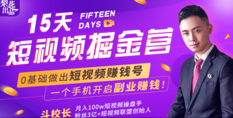 会玩手机就能赚钱！15天短视频掘金营：揭秘短视频赚钱玩法，开启月入过万新副业-资源云