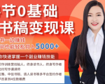14节0基础听书稿变现课,一边读书一边赚钱,业余时间也能轻松月入5000+-资源云