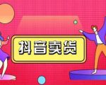 抖咖抖音短视频带货视频教程,月入10W+不是传说-资源云