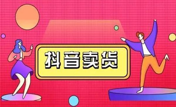 抖咖抖音短视频带货视频教程，月入10W+不是传说-资源云