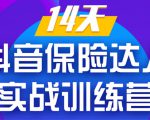 《14天抖音保险达人实战训练营》从0开始-搭建账号-拍摄剪辑-获客到打造爆款-资源云