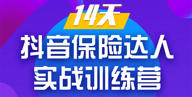 《14天抖音保险达人实战训练营》从0开始-搭建账号-拍摄剪辑-获客到打造爆款-资源云