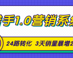 猎手1.0营销系统,从0到1,营销实战课,24路转化秘诀3天销量暴增20倍-资源云