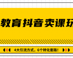 多帐号矩阵运营,狂薅1000W粉丝,在线教育抖音卖课套路玩法!(共3节视频)-资源云