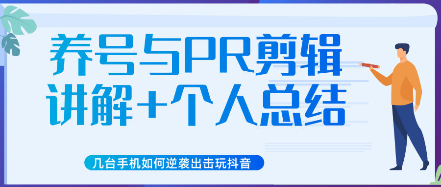 新知短视频几台手机如何逆袭出击玩抖音（养号与PR剪辑讲解+个人总结）-资源云
