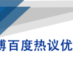 微博百度热议优化建议书-资源云