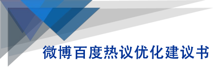 微博百度热议优化建议书-资源云