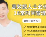 年入百万的高效能人士必修的18堂时间管理课-资源云