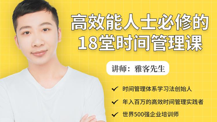 年入百万的高效能人士必修的18堂时间管理课-资源云