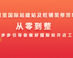 阿里国际站建站及旺铺装修策略:从零到整,一步步引导你做好国际站开店工作-资源云