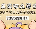 京东实物众筹项目:200多个项目众筹金额破2.5亿,实操与案例分析(4节课)-资源云