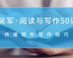 吴军·阅读与写作50讲,快速提升写作技巧-资源云