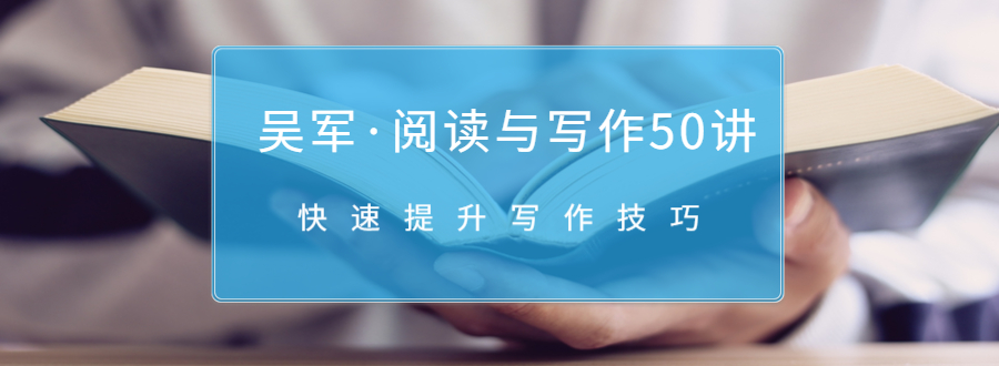 吴军·阅读与写作50讲，快速提升写作技巧-资源云