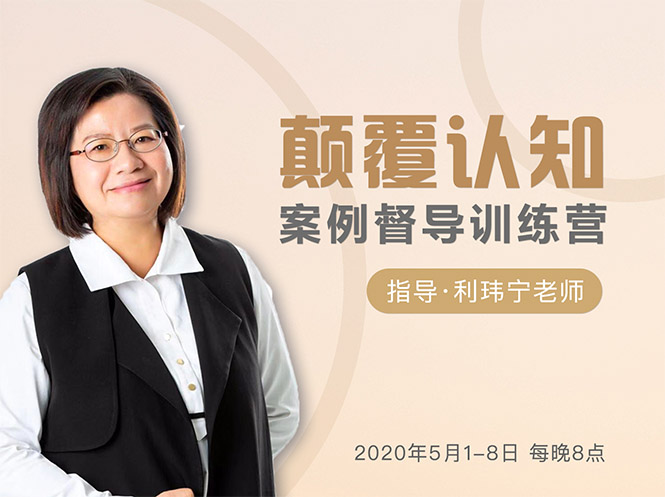 颠覆认知，案例督导训练营：打破旧模式 引领新思维-资源云