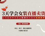三天学会女装直播卖货,实操教学直播带货课程,干货多多(26节视频课程)-资源云
