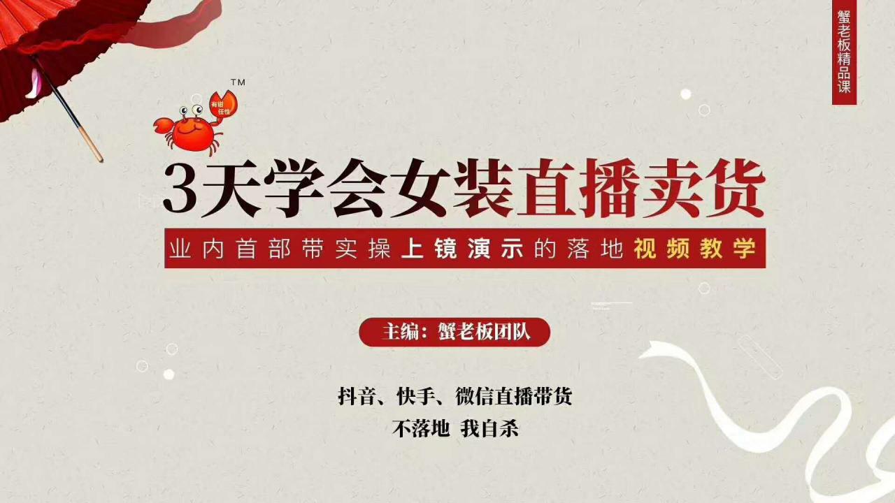 三天学会女装直播卖货，实操教学直播带货课程，干货多多（26节视频课程）-资源云