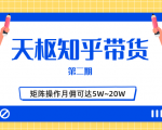 天枢知乎带货第二期,单号操作月佣在3K~1W,矩阵操作月佣可达5W~20W-资源云