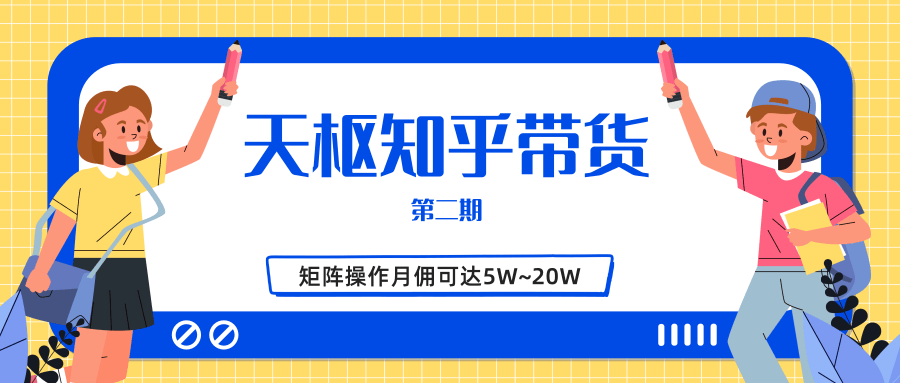 天枢知乎带货第二期，单号操作月佣在3K~1W,矩阵操作月佣可达5W~20W-资源云