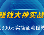抖音赚钱大神实战运营教程,0到300万实操全流程教学,抖音独家变现模式-资源云