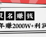 王通:不要小瞧任何一个小领域,取名技能也能快速赚钱,年赚2000W+利润-资源云