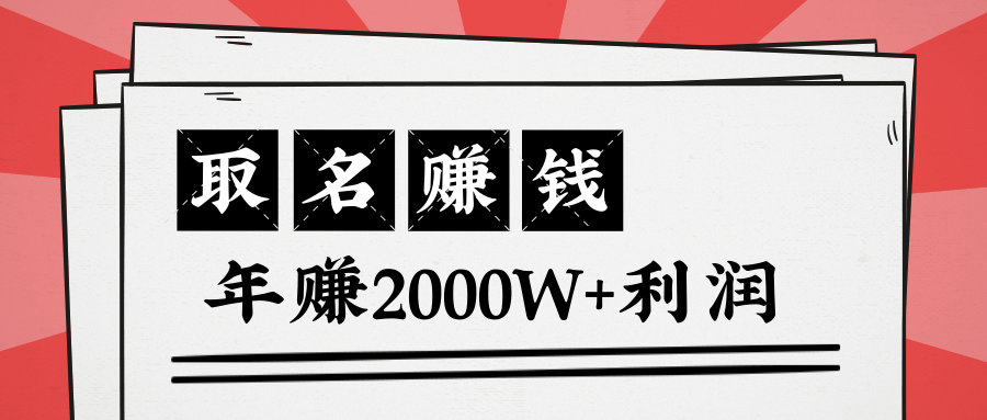 王通：不要小瞧任何一个小领域，取名技能也能快速赚钱，年赚2000W+利润-资源云
