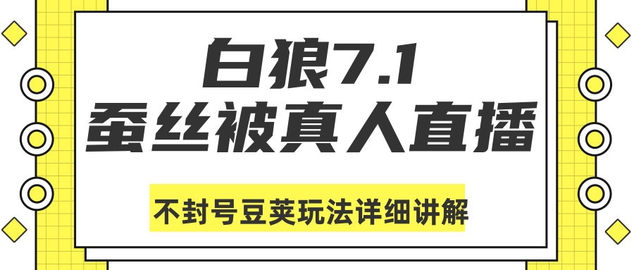 白狼敢死队最新抖音课程：蚕丝被真人直播不封号豆荚（dou+）玩法详细讲解-资源云