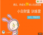八宝复利学苑·小白财富训练营,「债」出了人生第一个1000万-资源云