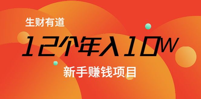 12个年入10W的新手赚钱暴利CPS项目溯本归源（23节视频课程）-资源云