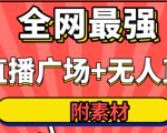 全网最强卡直播广场必爆技术+手表直播素材+无人直播素材+无人直播多开!-资源云