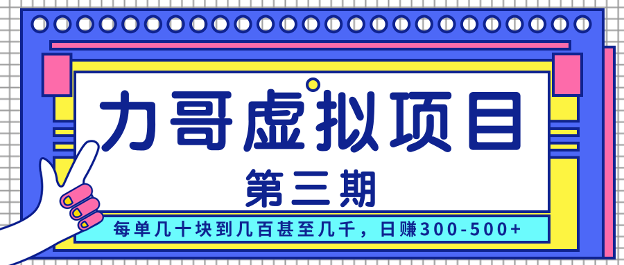 力哥实操内训虚拟项目第三期，每单几十块到几百甚至几千，日赚300-500+-资源云