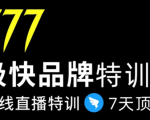 7日极快品牌集训营,在线直播特训:7天顶7年,品牌生存的终极密码-资源云