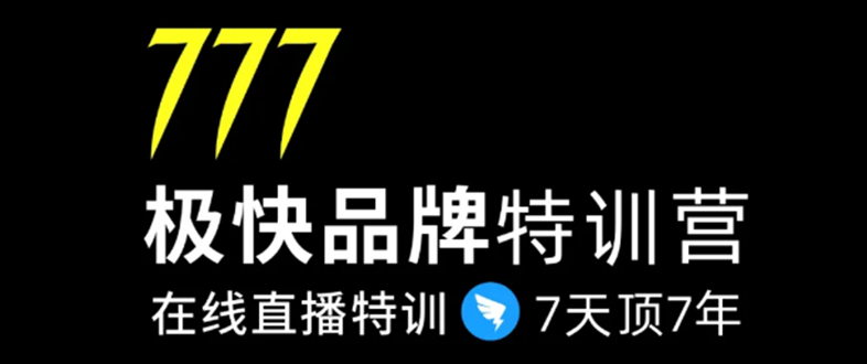 7日极快品牌集训营，在线直播特训：7天顶7年，品牌生存的终极密码-资源云